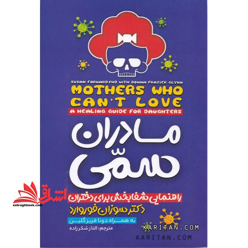 مادران سمی راهنمای شفابخش برای دختران