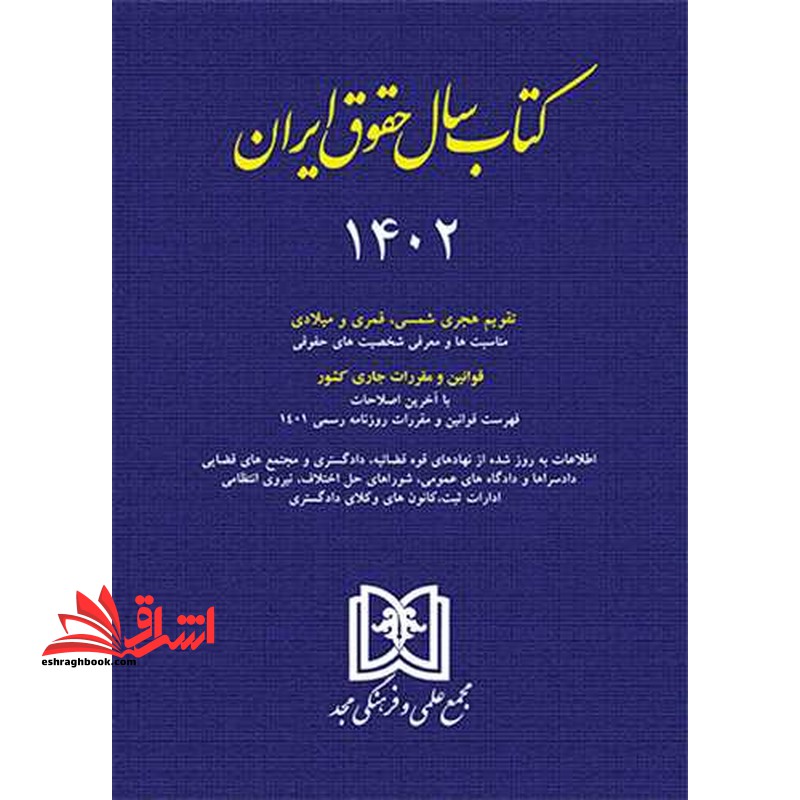 کتاب سال حقوق ایران ۱۴۰۲ تقویم هجری شمسی،قمری و میلادی