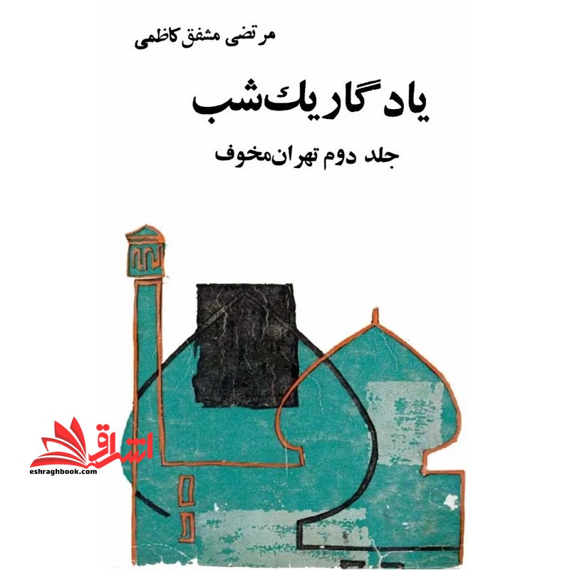 یادگار یک شب جلد دوم تهران مخوف