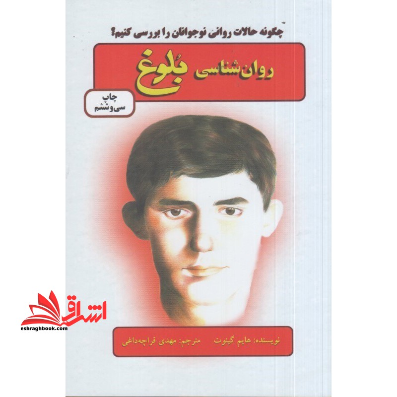 کتاب روان شناسی بلوغ - چگونه حالات روانی نوجوانان را بررسی کنیم؟