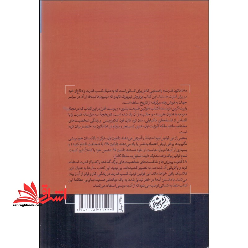 چهل و هشت ۴۸ قانون قدرت ترجمه کامل