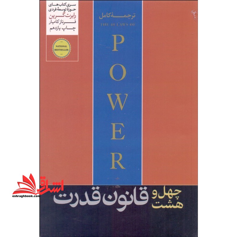 چهل و هشت ۴۸ قانون قدرت ترجمه کامل
