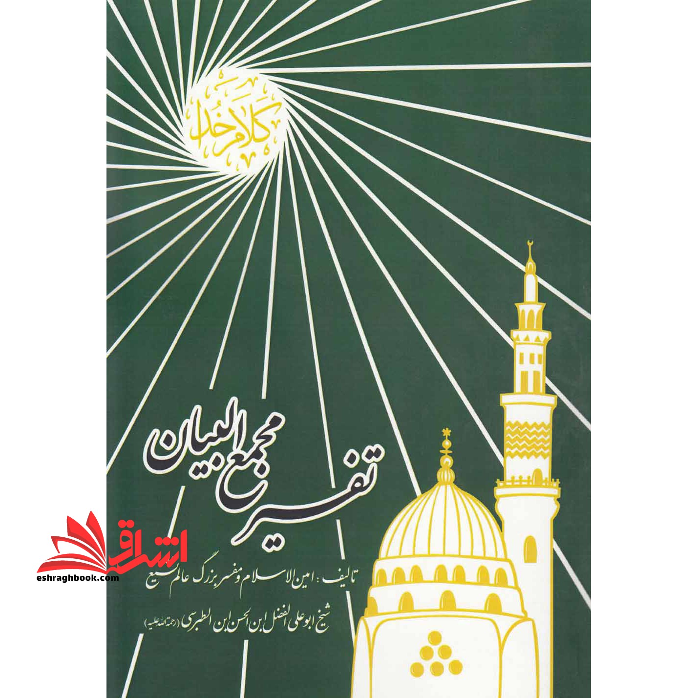 تفسیر مجمع البیان (جلد ۲۴)