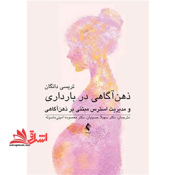 کتاب ذهن آگاهی در بارداری و مدیریت استرس مبتنی بر ذهن آگاهی