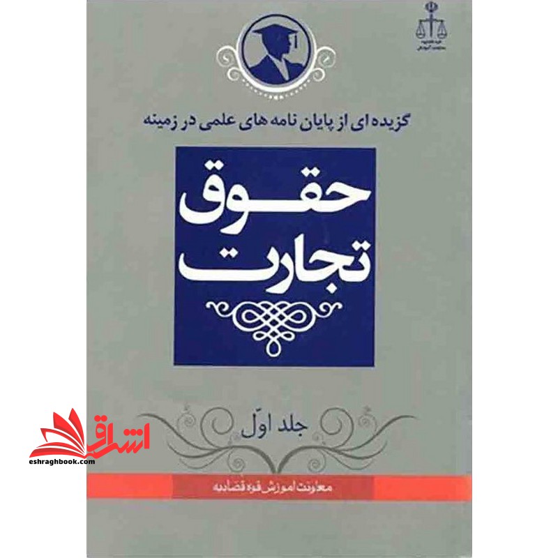 گزیده ای از پایان نامه های علمی در زمینه حقوق تجارت جلد اول