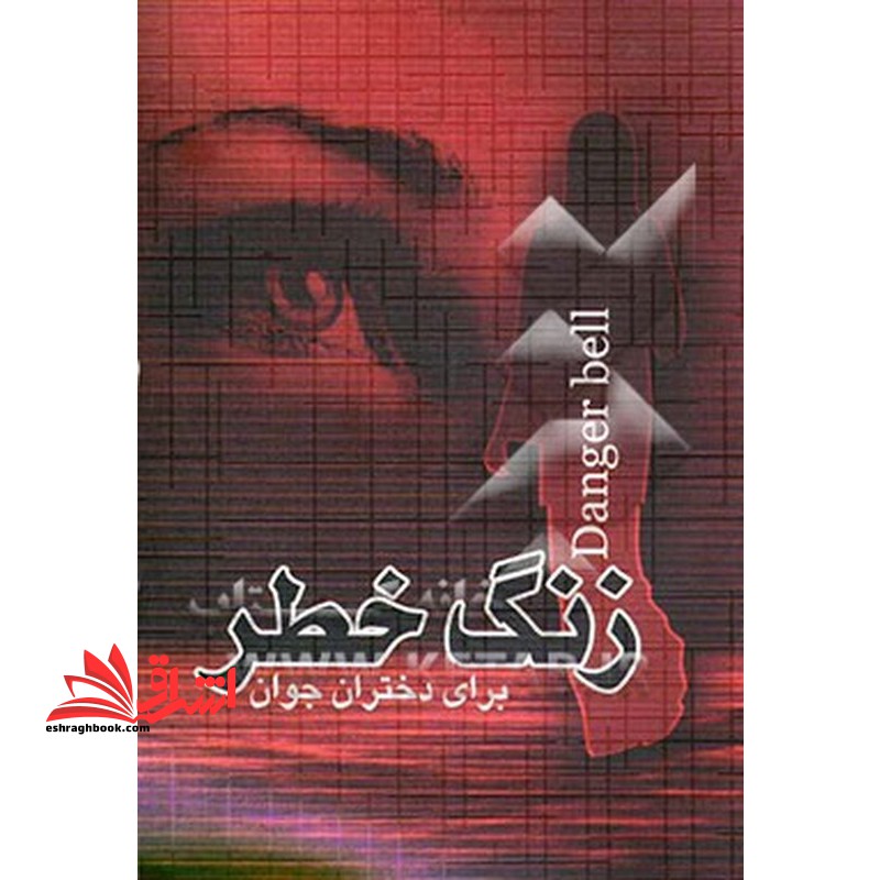 زنگ خطر برای دختران جوان Danger bell