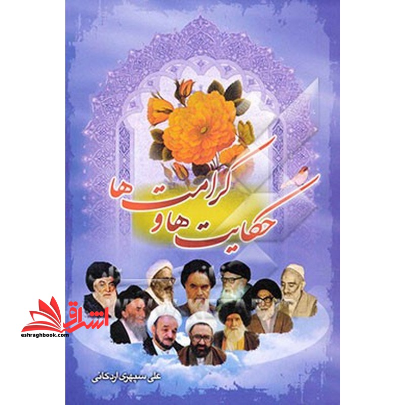 حکایت ها و کرامت ها