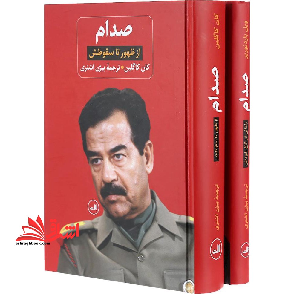 صدام (از ظهور تا سقوطش) + (زندانی در کاخ خودش) ، (۲جلدی)