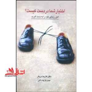 اختیار شما در دست کیست؟ چگونه بر سلطه جویی ها غلبه کنیم و سررشته امور زندگیمان را به دست بگیریم