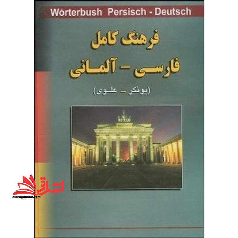 فرهنگ کامل فارسی - آلمانی Worterbuch persian-deutsch یونکر-علوی