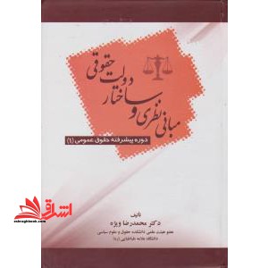 مبانی نظری و ساختار دولت حقوقی دوره پیشرفته حقوق عمومی ۱