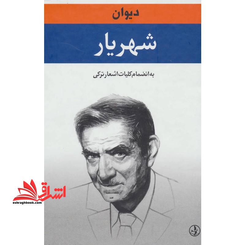 دیوان شهریار (دوره ۲ جلدی)