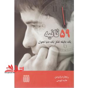 ۵۹ ثانیه یک دقیقه تفکر یک دنیا تحول