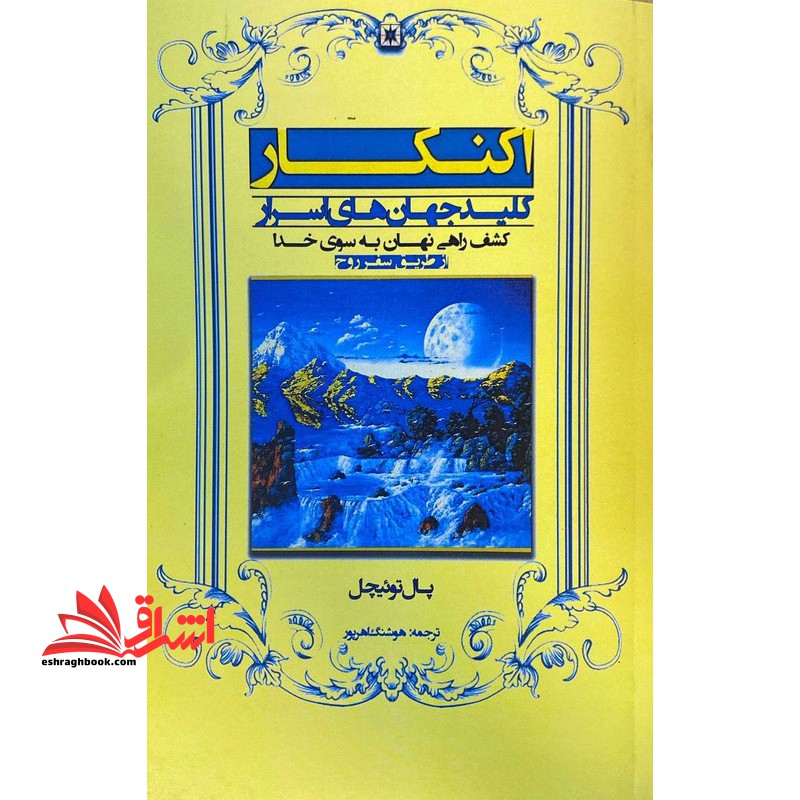 اکنکار: کلید جهان های اسرار کشف راهی نهان به سوی خدا از طریق سفر روح