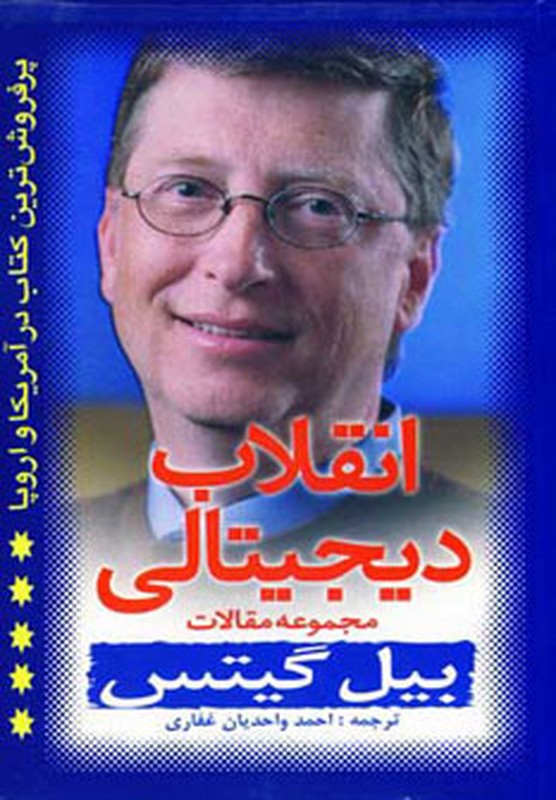 کتاب انقلاب دیجیتالی: مجموعه مقالات بیل گیتس