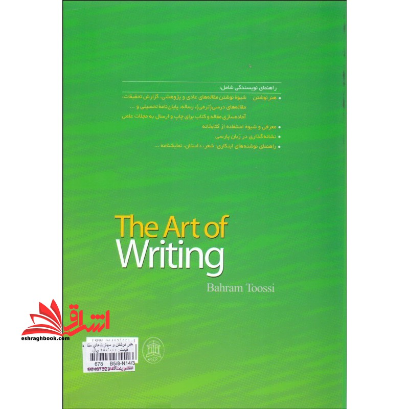 هنر نوشتن و مهارت های مقاله نویسی راهنمای کامل نویسندگی