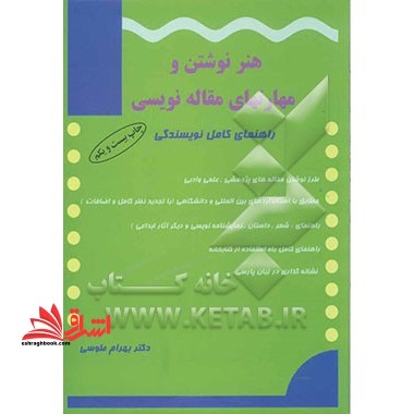 هنر نوشتن و مهارت های مقاله نویسی راهنمای کامل نویسندگی