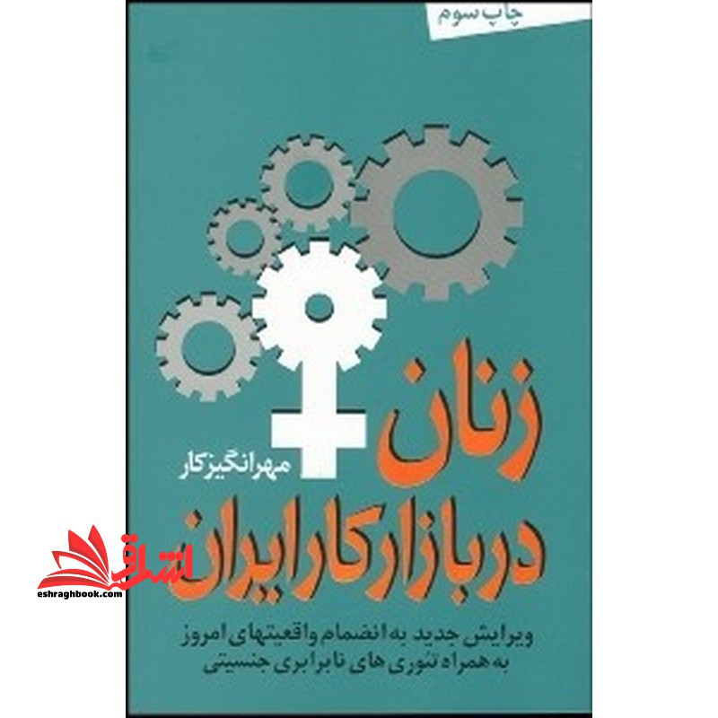 زنان در بازار کار ایران به همراه تئوری های نابرابری جنسیتی