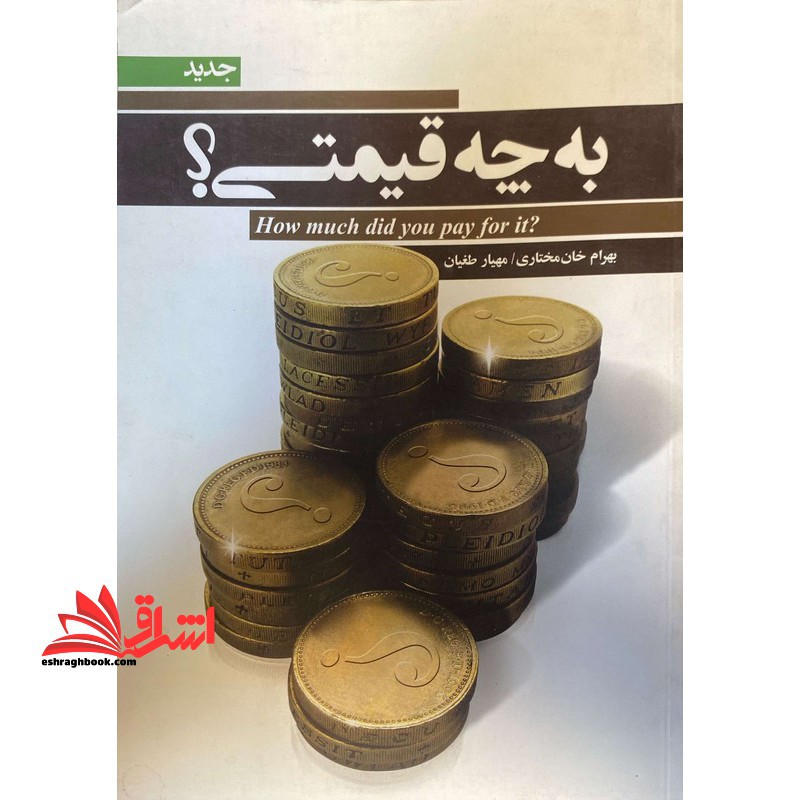 به چه قیمتی ؟ How much did you pay for it?