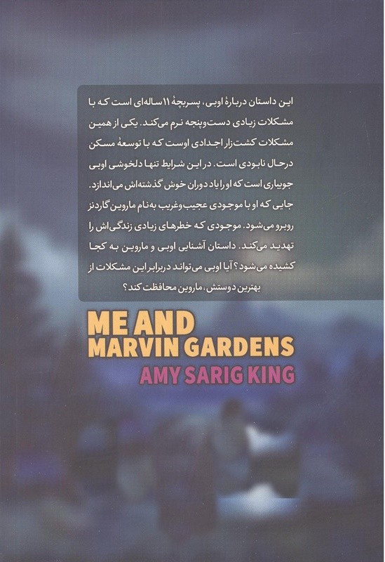 کتاب من و ماروین گاردنز