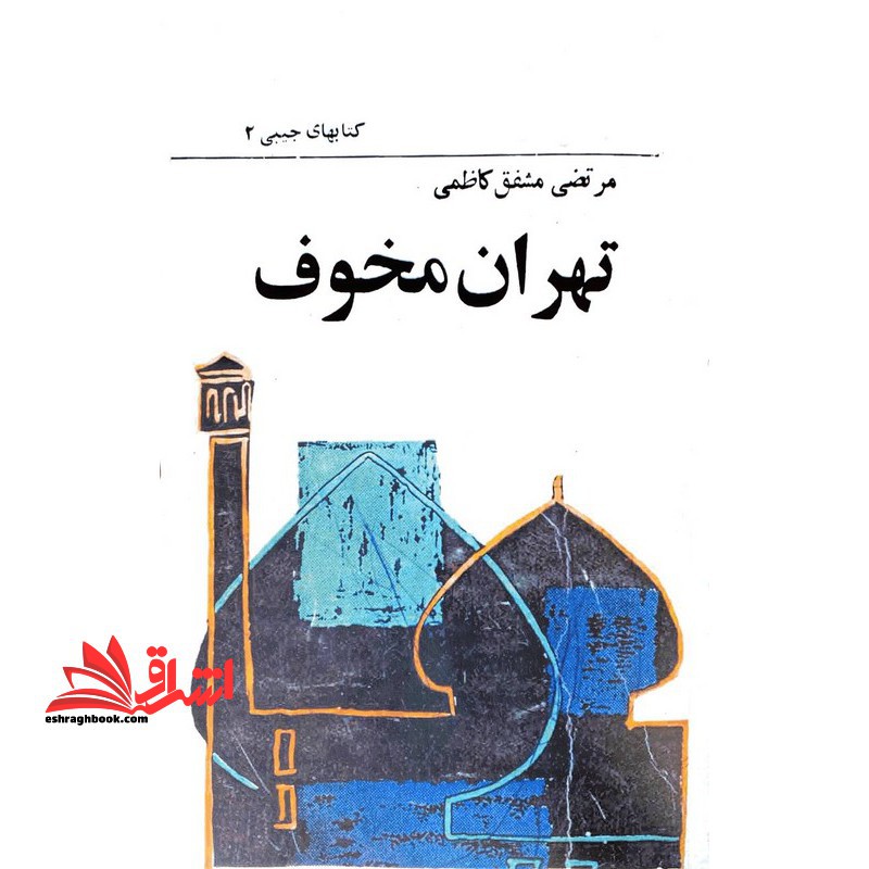 تهران مخوف جلد اول