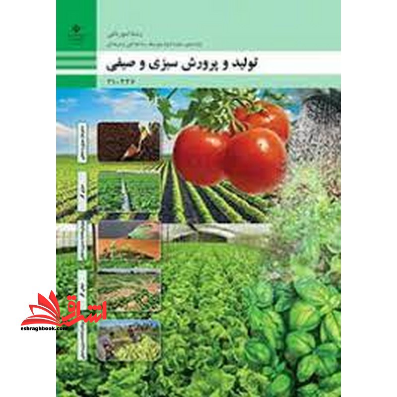 *پرینت سیاه و سفید* حیطه تخصصی آزمون استخدامی آموزش و پرورش عنوان شغل حیطه تخصصی هنرآموز امور زراعی و باغی شایستگی های فنی کارگاهی امور باغی تولید و پرورش سبزی و صیفی