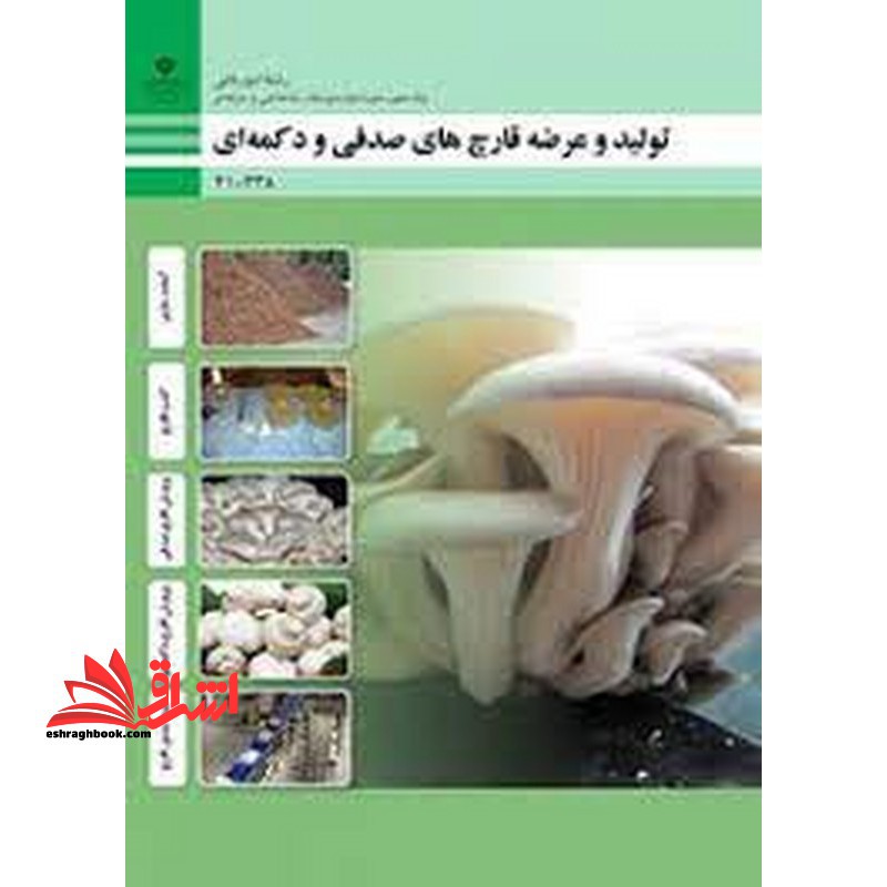 *پرینت سیاه و سفید* حیطه تخصصی آزمون استخدامی آموزش و پرورش عنوان شغل حیطه تخصصی هنرآموز امور زراعی و باغی شایستگی های فنی کارگاهی امور باغی تولید و عرضه قارچه ای صدفی و دکمه ای