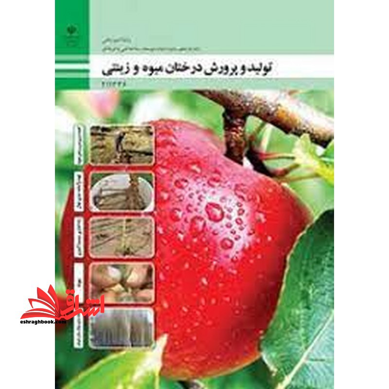 *پرینت سیاه و سفید* حیطه تخصصی آزمون استخدامی آموزش و پرورش عنوان شغل حیطه تخصصی هنرآموز امور زراعی و باغی شایستگی های فنی کارگاهی امور باغی تولید و پرورش درختان میوه و زینتی