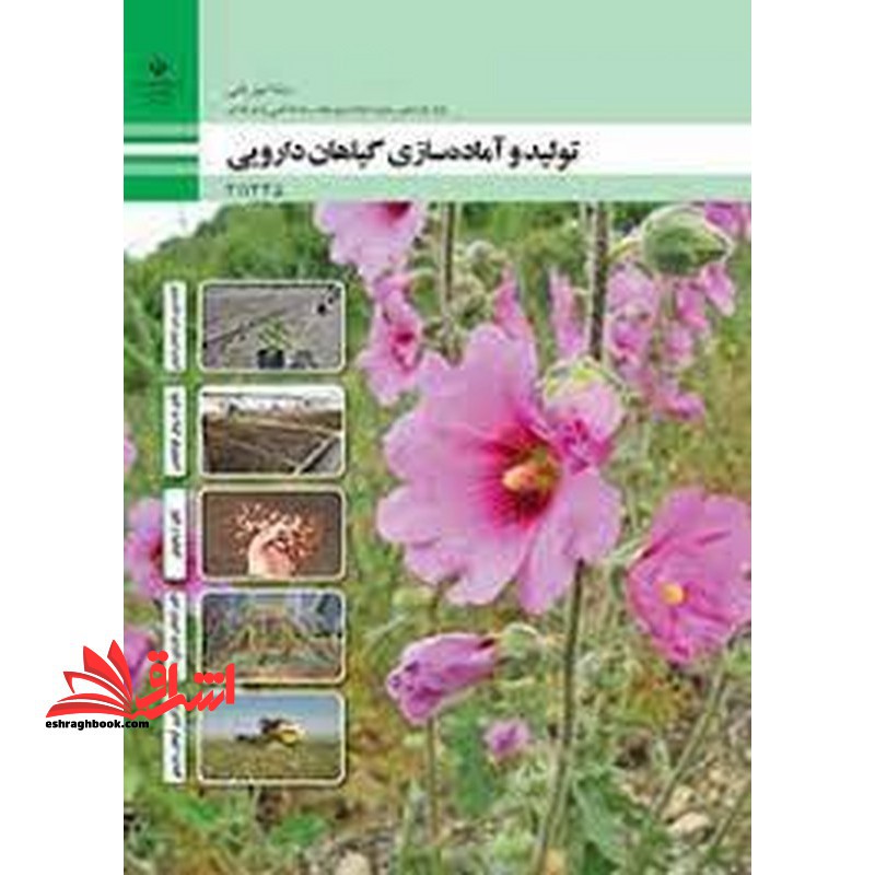 *پرینت سیاه و سفید* حیطه تخصصی آزمون استخدامی آموزش و پرورش عنوان شغل حیطه تخصصی هنرآموز امور زراعی و باغی شایستگی های فنی کارگاهی امور باغی تولید و آماده سازی گیاهان دارویی