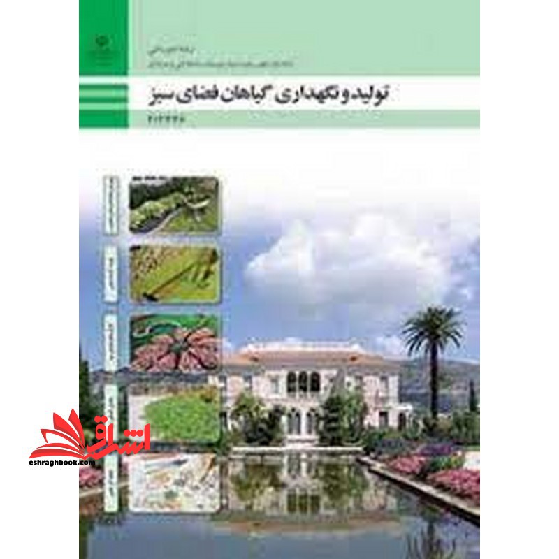 *پرینت سیاه و سفید* حیطه تخصصی آزمون استخدامی آموزش و پرورش عنوان شغل حیطه تخصصی هنرآموز امور زراعی و باغی شایستگی های فنی کارگاهی امور باغی تولید و نگهداری گیاهان فضای سبز