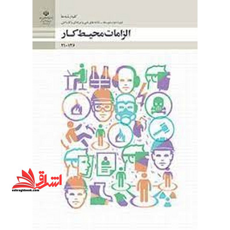 *پرینت سیاه و سفید* حیطه تخصصی آزمون استخدامی آموزش و پرورش عنوان شغل حیطه تخصصی هنرآموز امور زراعی و باغی شایستگی های غیر فنی دنیای کار الزامات محیط کار