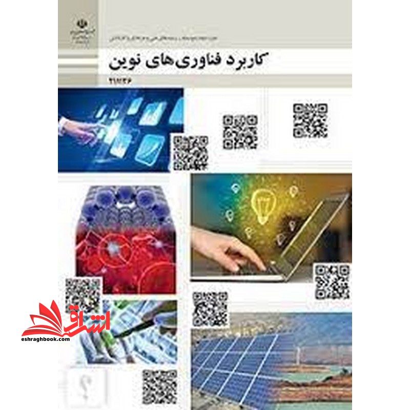 *پرینت سیاه و سفید* حیطه تخصصی آزمون استخدامی آموزش و پرورش عنوان شغل حیطه تخصصی هنرآموز امور زراعی و باغی شایستگی های غیر فنی دنیای کار کاربرد فناوری های نوین