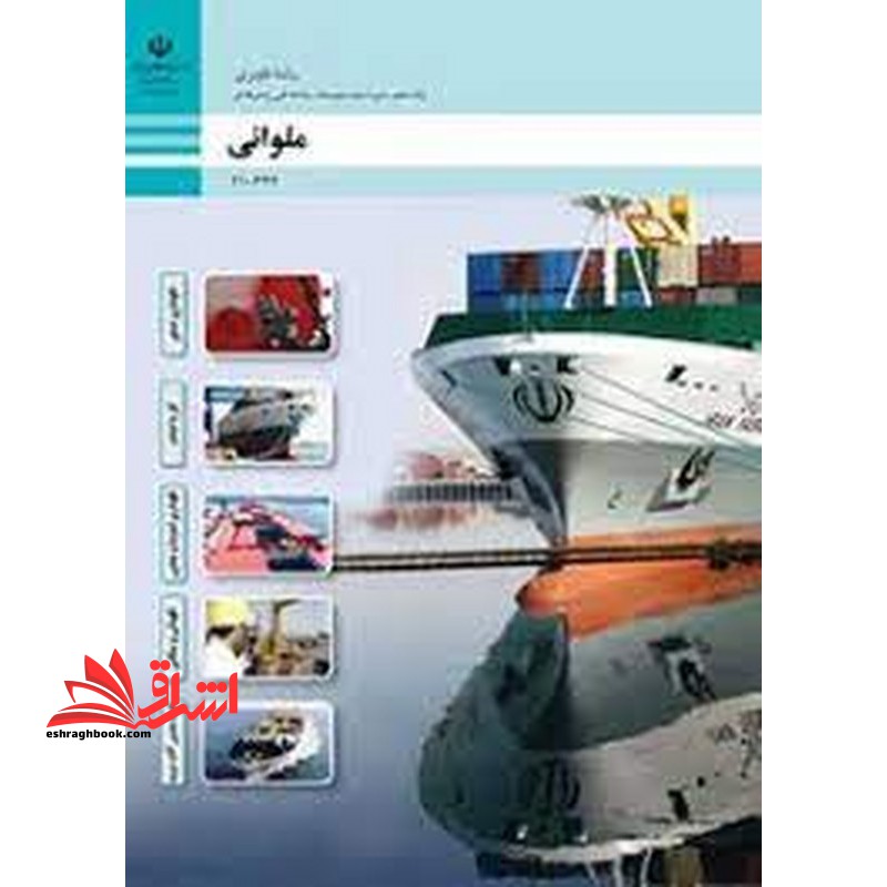 *پرینت سیاه و سفید* حیطه تخصصی آزمون استخدامی آموزش و پرورش عنوان شغل هنرآموز علوم دریایی شایستگی های فنی کارگاهی ناوبری ملوانی