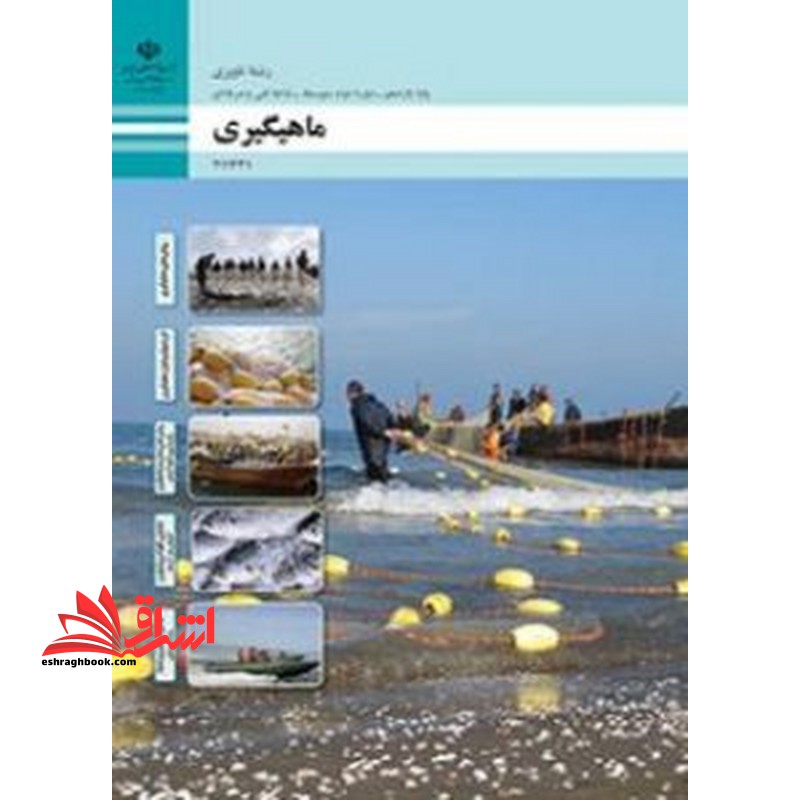 *پرینت سیاه و سفید* حیطه تخصصی آزمون استخدامی آموزش و پرورش عنوان شغل هنرآموز علوم دریایی شایستگی های فنی کارگاهی ناوبری ماهی گیری