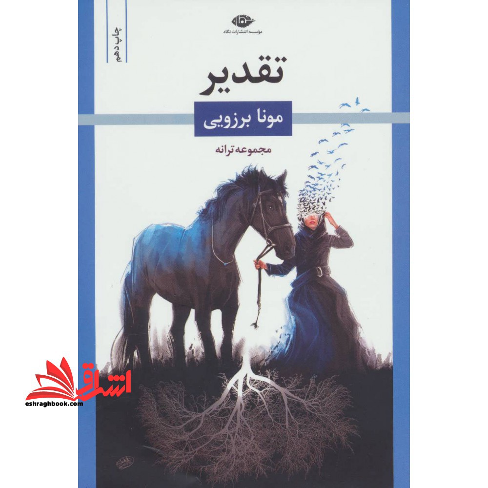 تقدیر مجموعه ترانه