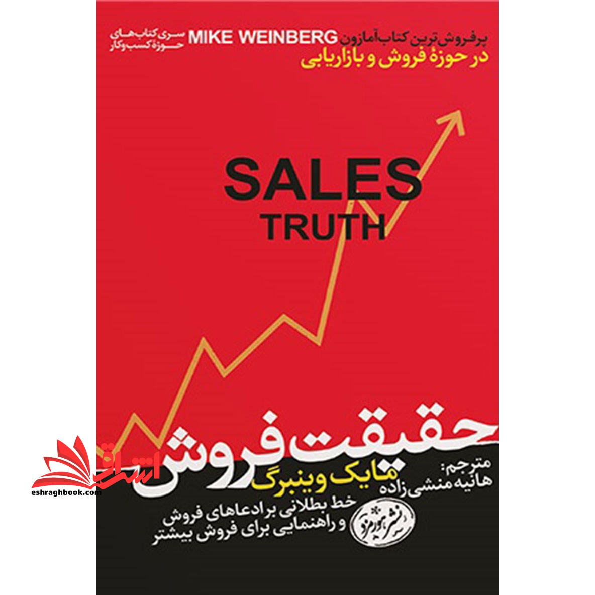 حقیقت فروش: خط بطلانی بر ادعاهای فروش و راهنمایی برای فروش بیشتر