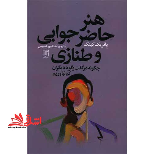 هنر حاضر جوابی و طنازی (چگونه در گفت و گو با دیگران کم نیاوریم)