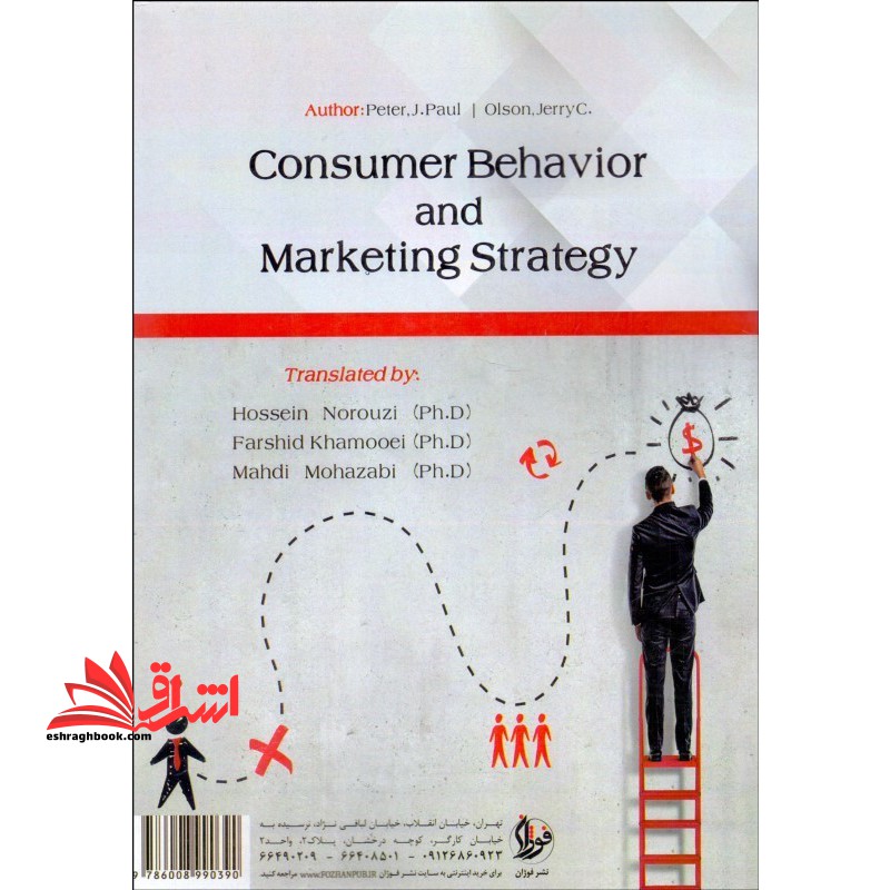 رفتار مصرف کننده و استراتژی بازاریابی