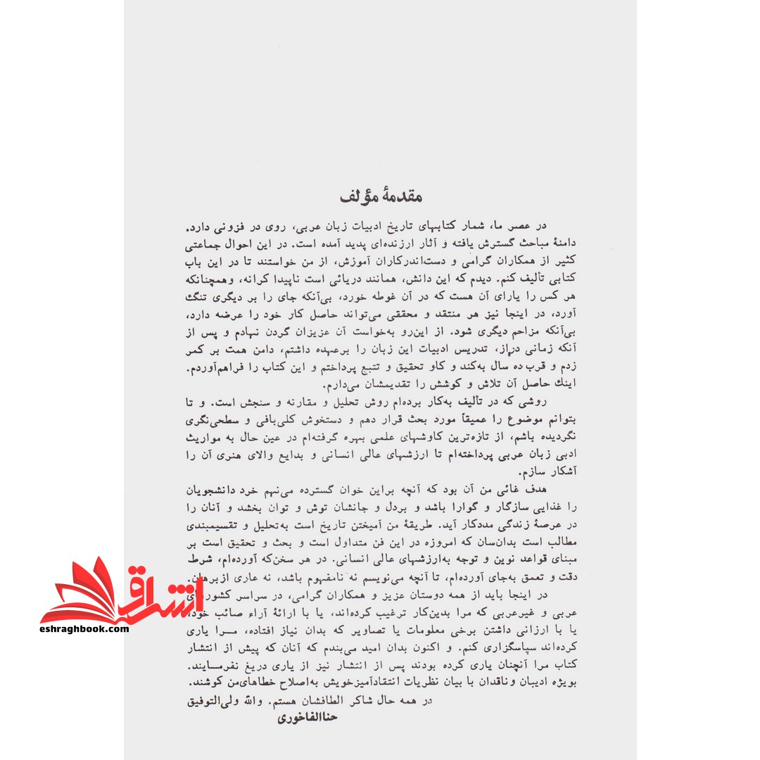 تاریخ ادبیات زبان عربی