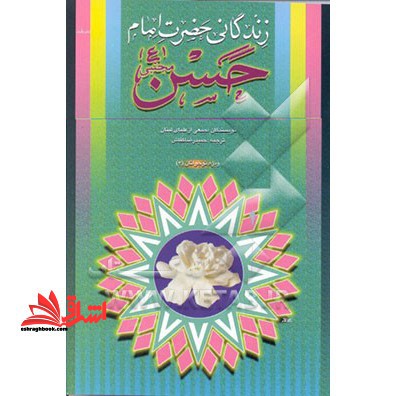 زندگانی حضرت امام حسن مجتبی (ع)