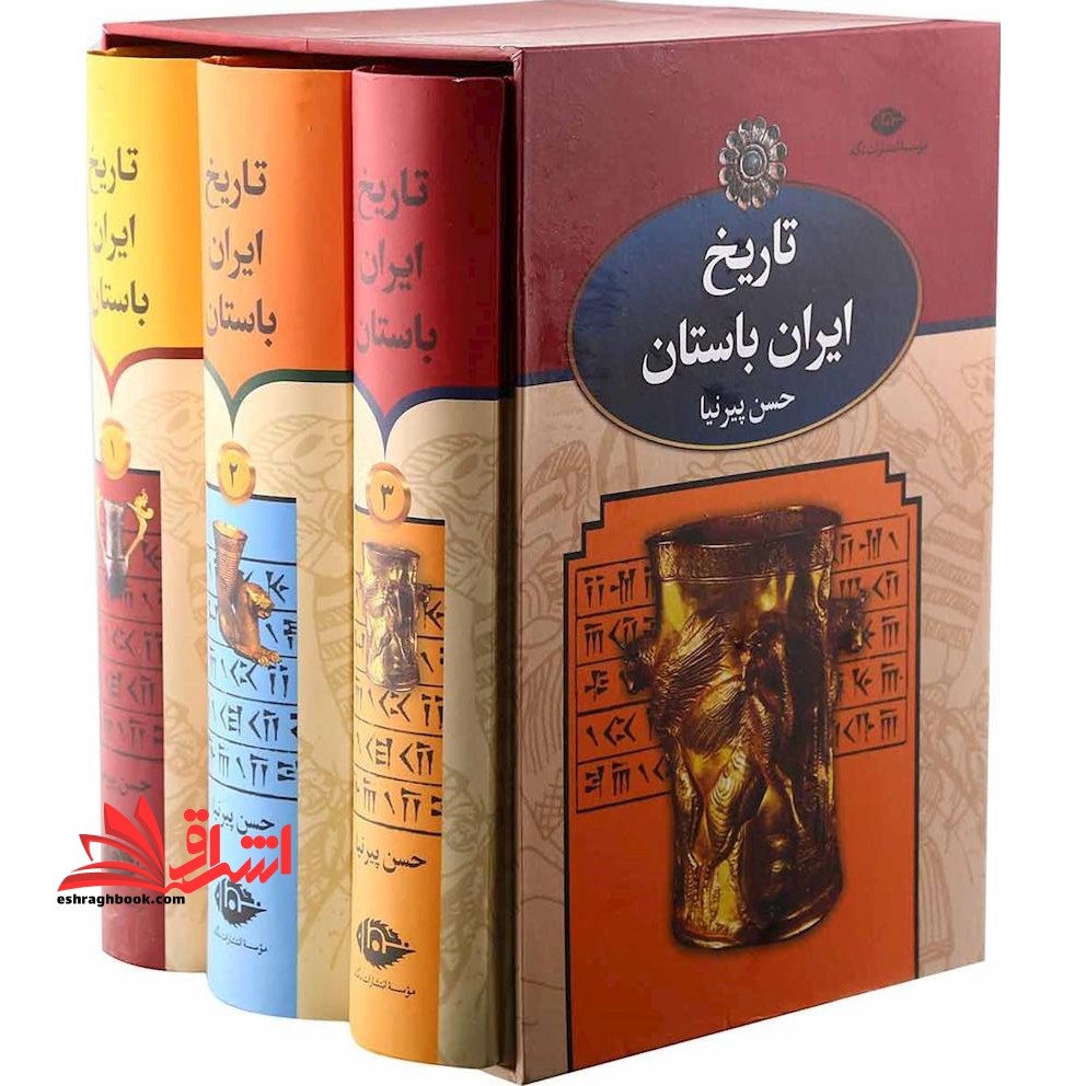 تاریخ ایران باستان - (سه ۳ جلدی)