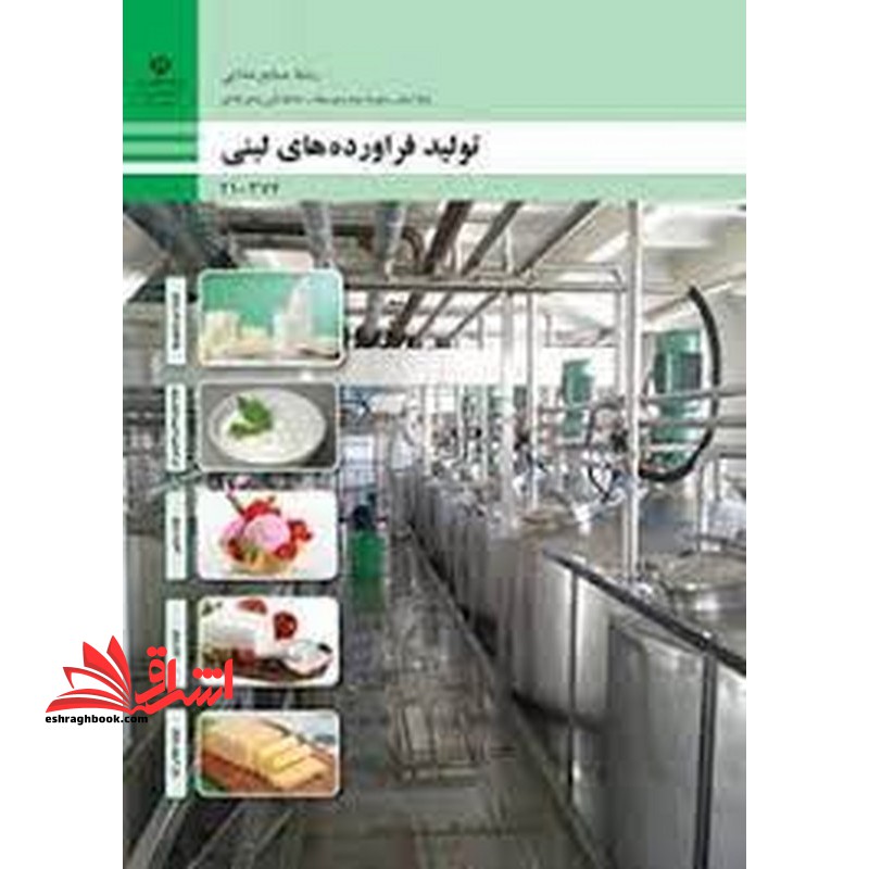 *پرینت سیاه و سفید* حیطه تخصصی آزمون استخدامی آموزش و پرورش عنوان شغل حیطه تخصصی هنرآموز صنایع غذایی شایستگی های فنی کارگاهی صنایع غذایی تولید فرآورده های لبنی