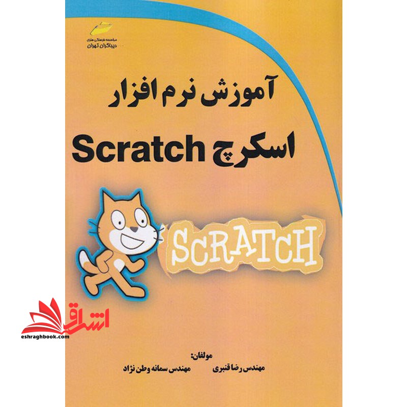 آموزش نرم افزار اسکرچ SCRATCH