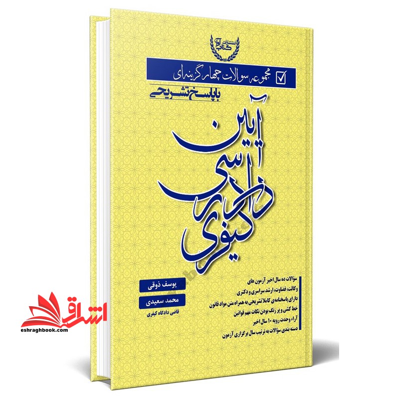 تست مجموعه سوالات چهار گزینه ای آیین دادرسی کیفری با پاسخ تشریحی