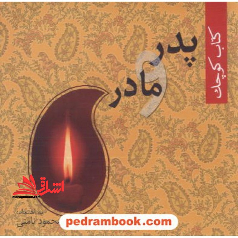 کتاب کوچک پدر و مادر