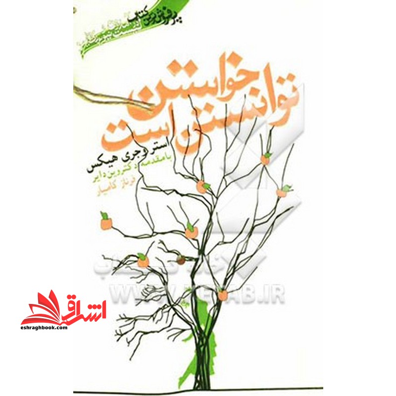 خواستن توانستن است ، بخواهید تا به شما عطا شود (آموزش تجلی یافتن آرزوها) ، (کتاب های حوزه توسعه فردی)