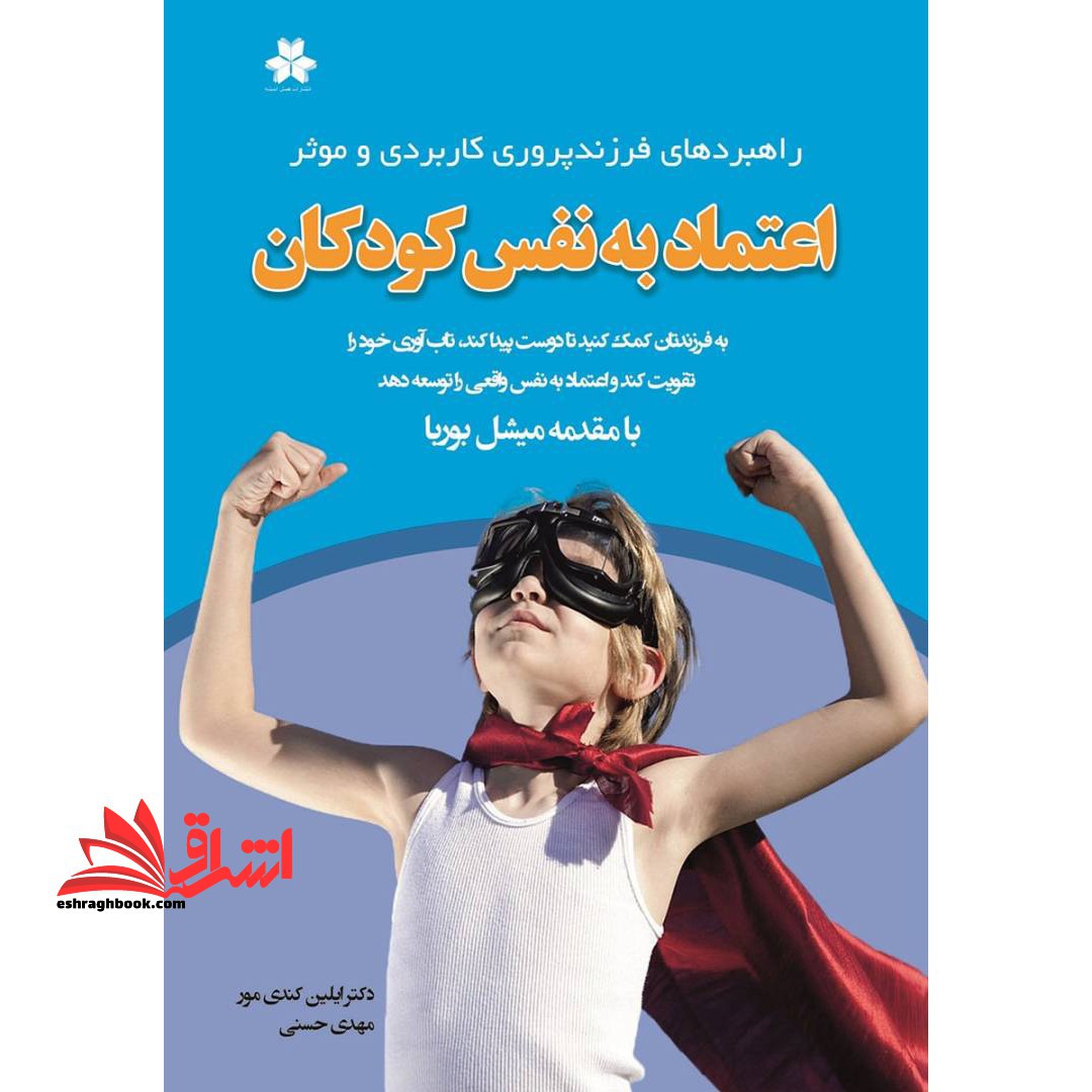 کتاب اعتماد به نفس کودکان - (راهبردهای فرزندپروری کاربردی و موثر)