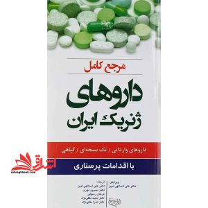 مرجع کامل دارو های ژنریک ایران (دارو های وارداتی/تک نسخه ای/گیاهی) با اقدامات پرستاری