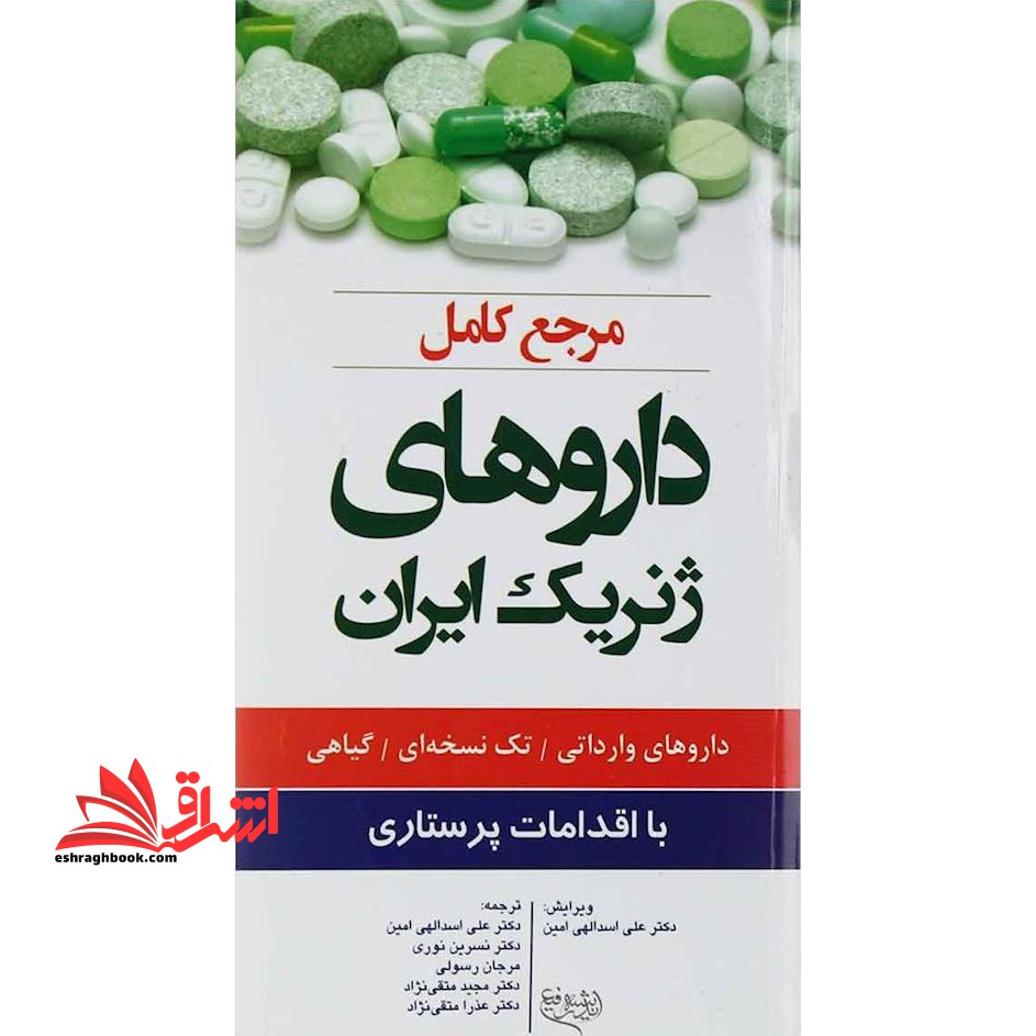 مرجع کامل دارو های ژنریک ایران (دارو های وارداتی/تک نسخه ای/گیاهی) با اقدامات پرستاری