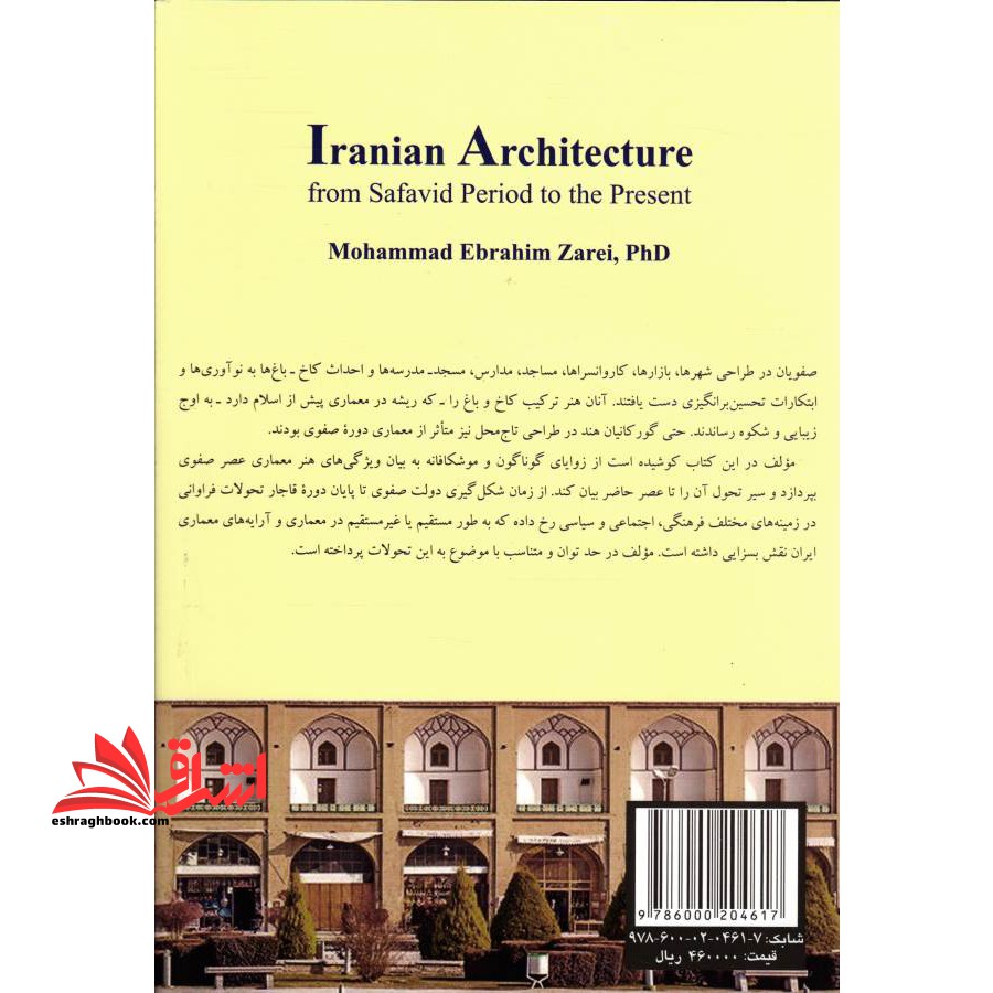 معماری ایران (از عصر صفوی تا عصر حاضر)